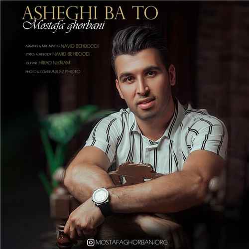 دانلود آهنگ مصطفی قربانی عاشقی با تو 1 Mostafa Ghorbani – Asheghi Ba To